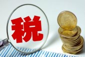 重要提醒！12月底前需要您留意的6个税收政策！
